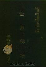 近代中国史料丛刊三编  424  征南辑略  1（ PDF版）