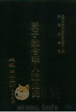 近代中国史料丛刊三编  178  庚子教会华人流血史  全1册（ PDF版）