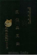近代中国史料丛刊三编  29  反俄与反共  全1册（ PDF版）