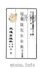 近代中国史料丛刊编辑  617-619  周佩箴先生全集  俞鸿钧先生纪念集  霍宝树先生逝世五周年纪念文集（ PDF版）