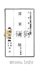 近代中国史料丛刊编辑 631 辽东疏稿 PDF电子版封面 毕自萧