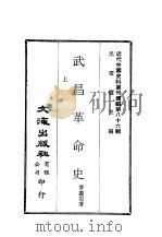 近代中国史料丛刊编辑  851  武昌革命史  1（ PDF版）
