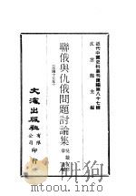 近代中国史料丛刊编辑  861  联俄与仇俄问题讨论集  民国十五年（ PDF版）