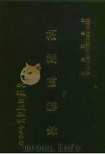 近代中国史料丛刊三编  430  柘湖宦游录  全1册（1988 PDF版）