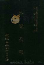 近代中国史料丛刊三编  359  外交公报（ PDF版）