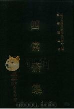 近代中国史料丛刊三编  174  四当斋集  全1册（ PDF版）