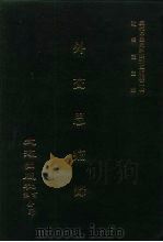 近代中国史料丛刊三编  20  外交思痛录（ PDF版）