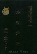 近代中国史料丛刊三编  365  外交公报（ PDF版）