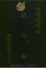 近代中国史料丛刊三编  443  蒙古鉴  全1册（ PDF版）