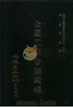 近代中国史料丛刊三编  195-196  全国工商会议汇编  一、二（ PDF版）