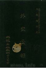 近代中国史料丛刊三编  362  外交公报（ PDF版）