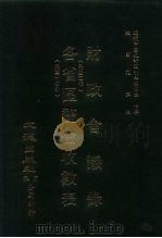 近代中国史料丛刊三编  193-194  各省区厘金收数表（ PDF版）