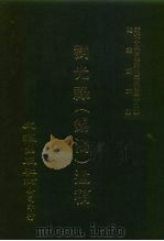 近代中国史料丛刊三编  446  刘光禄  锡鸿  遗稿  全1册（ PDF版）