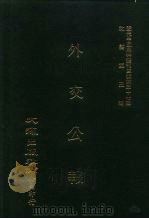 近代中国史料丛刊三编  363  外交公报（ PDF版）