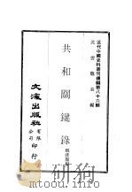 近代中国史料丛刊编辑  856  共和关键录（ PDF版）