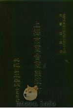 近代中国史料丛刊三编  417  上海市商会商业统计  2（ PDF版）
