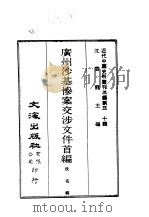 近代中国史料丛刊三编  297  广州沙基惨案交涉文件首编（ PDF版）