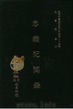 近代中国史料丛刊三编  221  忠义纪闻录  一、二、三（ PDF版）