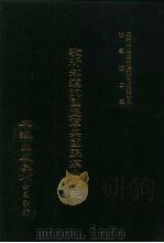 近代中国史料丛刊三编 27 我所知道的国民军与国民党合作史 全1册 PDF电子版封面 沈云龙