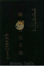 近代中国史料丛刊三编  203  职官任免月表  全1册（ PDF版）