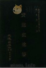 近代中国史料丛刊三编  201  黄远生遗箸  全2册  1（ PDF版）