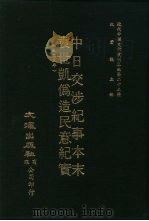 近代中国史料丛刊三编  226  中日交涉纪事本末（ PDF版）