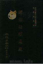 近代中国史料丛刊三编  22  陈炯明叛国史（ PDF版）