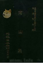 近代中国史料丛刊三编  385  南山集  一、二、三（ PDF版）