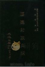 近代中国史料丛刊三编  199  福建财政史纲  全1册（ PDF版）