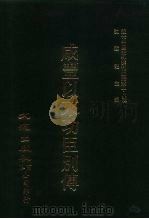 近代中国史料丛刊三编 175-176 咸丰以来功臣别传 一、二 PDF电子版封面 沈云龙主编;朱孔彰撰