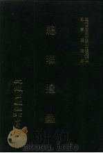 近代中国史料丛刊三编  21  总理遗墨（ PDF版）