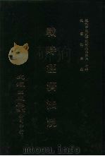 近代中国史料丛刊三编 198 战时经济法规 全2册 1 PDF电子版封面 沈云龙
