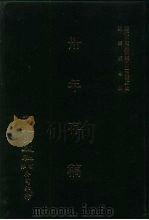 近代中国史料丛刊三编  30  卅年存稿（ PDF版）
