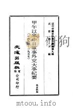 近代中国史料丛刊编辑  89-90  甲午以来中日军事外交大事纪要  1894-1937  中国对日战事损失之估计  1937-1943（1974 PDF版）
