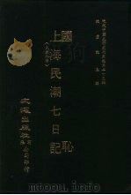 近代中国史料丛刊三编 227 国耻 上海民潮七日记 合一册 PDF电子版封面 沈云龙