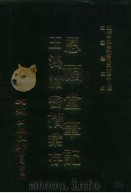 近代中国史料丛刊三编  171  恩福堂笔记（ PDF版）