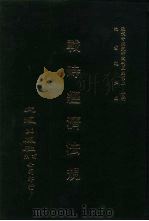 近代中国史料丛刊三编  198  战时经济法规  第2册  2（ PDF版）