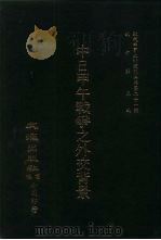 近代中国史料丛刊三编  207  中日甲午战争之外交背景  全1册（ PDF版）