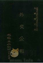 近代中国史料丛刊三编  369  外交公报（ PDF版）