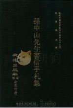 近代中国史料丛刊三编  224  孙中山先生书信手札集  全1册（ PDF版）