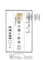近代中国史料丛刊三编  225  徐树铮正传·轶事（ PDF版）