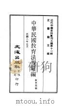 近代中国史料丛刊三编  100-108  中华民国教育法规汇编  民国八年五月（ PDF版）