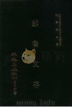 近代中国史料丛刊三编  23  邹鲁文存  全1册（ PDF版）