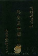 近代中国史料丛刊三编  370  外交公报总目录（ PDF版）
