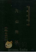 近代中国史料丛刊三编  381  内铨奏草  全1册（ PDF版）