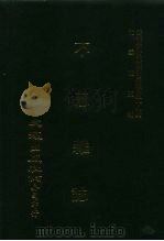 近代中国史料丛刊三编  371  不忍杂志  一-三期（ PDF版）