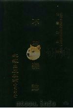 近代中国史料丛刊三编  373  不忍杂志  七-十期（ PDF版）