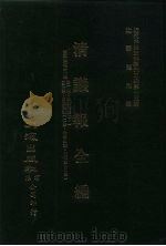近代中国史料丛刊三编  142  清议报全编  2（ PDF版）