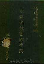 近代中国史料丛刊三编  436  中国之储畜银行史  全1册（ PDF版）