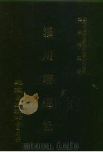 近代中国史料丛刊三编  421  淄川靖逆记  全1册（ PDF版）